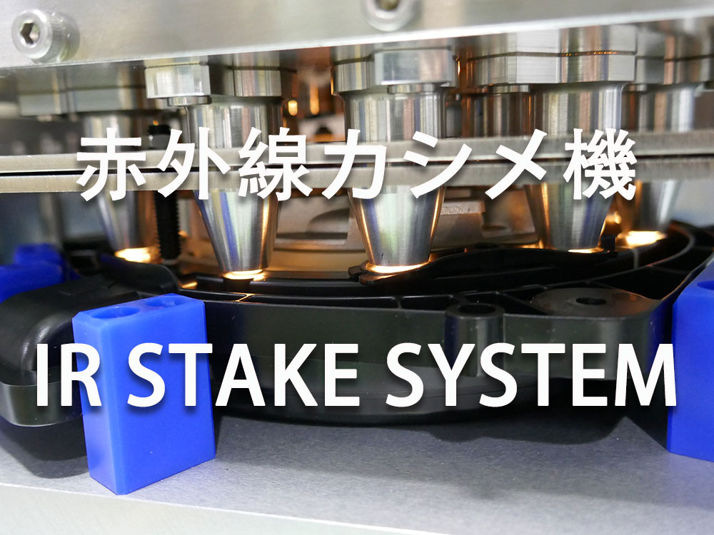 【赤外線溶着・赤外線カシメ機】非接触加熱で高い強度ときれいな仕上 | コスモシステム株式会社