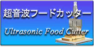 Ultrasonic Food Cutter