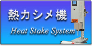 Heat Stake System