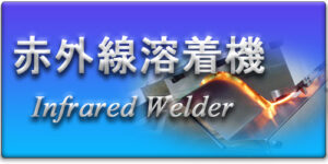 Infrared Welder