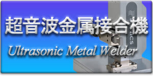 Ultrasonic Metal Welder