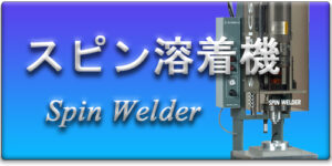 Spin Welder