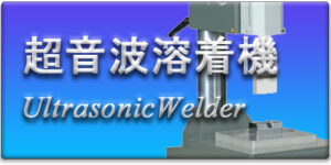 Ultrasonic Welder