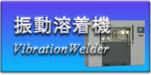 Vibration Welder