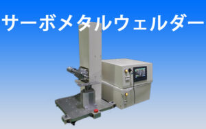 ultrasonic-servo-metal-welder