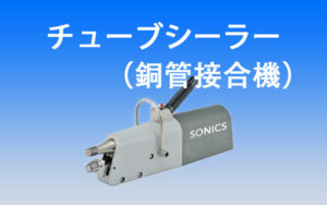 ultrasonic-tube-sealer