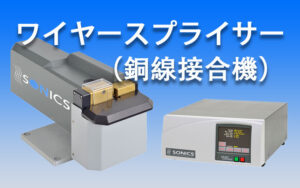 ultrasonic-wiresplicer